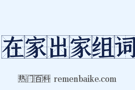 在家出家组词是什么意思的图片
